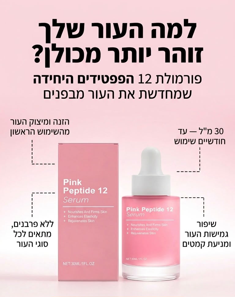 סרום פינק פפטיד למיצוק וזוהר