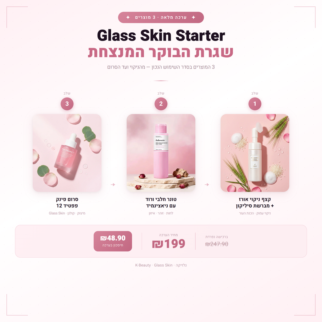 ערכת Glass Skin Starter — קצף ניקוי + טונר + סרום פפטיד | 3 מוצרים בערכה